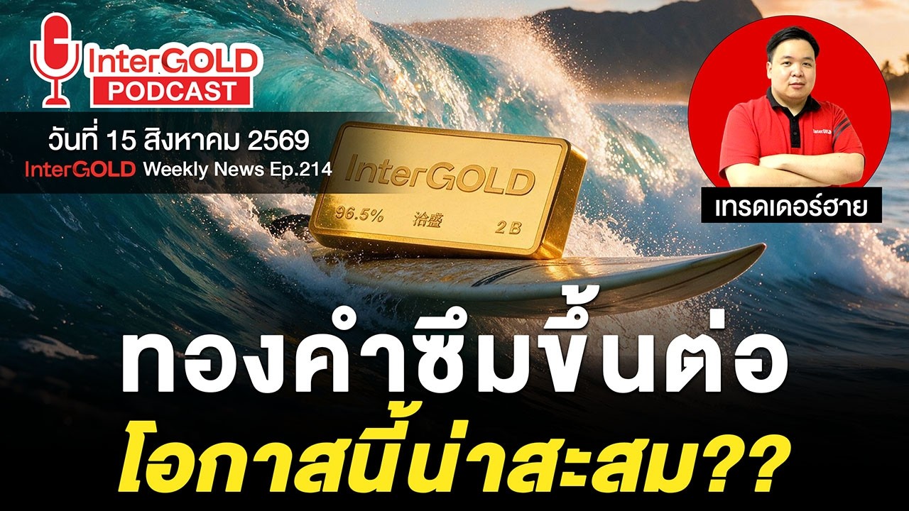 ราคาทองวันนี้ l 15 ส.ค. 2569 l สรุปข่าวทองคำประจำสัปดาห์ l InterGOLD Weekly NEWS Ep.214