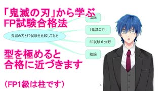 【FP1級学科試験対策NO.90】鬼滅の刃とFP試験を比べてみたら、FP試験で役立つことが沢山ありましたので動画にしてます。