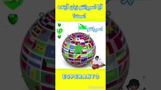 ESPERANTO اسپرانتو @esperantoiran20