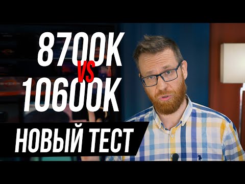 Видео: Новый тест i7-8700К против i5-10600К (работа над ошибками)