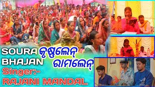 Krushna Leen Rama Leen//Rajani Mandal//Soura Bhajan Song//Garbana Sankarnti
