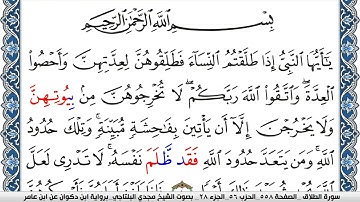 سورة الطلاق مكتوبة مجدي البلتاجي برواية ابن ذكوان عن ابن عامر