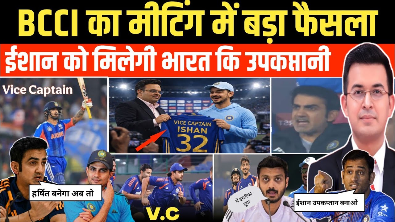 BCCI ने खुद भेजा प्रस्ताव। ईशान किशन बनेंगे टी ट्वेंटी टीम के उपकप्तान? BCCI मीटिंग में बड़ा फैसला।