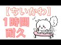 1時間耐久 ちいかわ Chiikawa 1 Hour