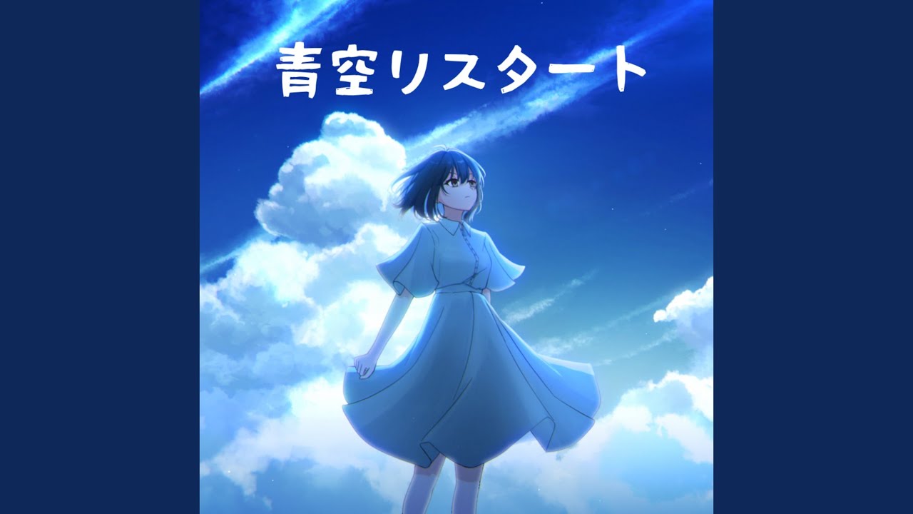 青空リスタート (feat. 初音ミク) - YouTube