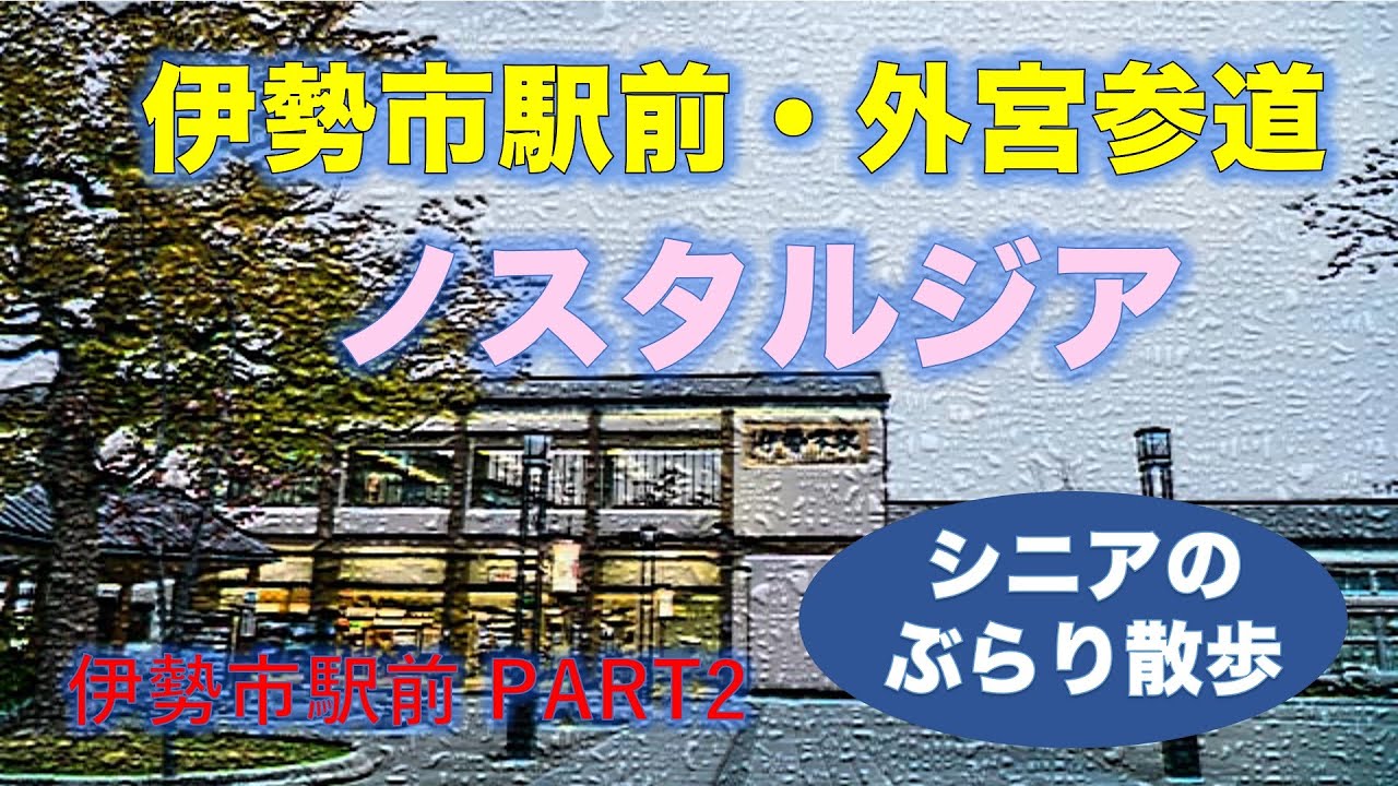 「伊勢市駅前、外宮参道/ノスタルジア/シニアのぶらり散歩」