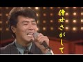 倖せさがして『五木ひろし』