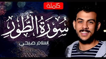 سورة الطور  _كاملة_ القارئ اسلام صبحي |تلاوة مميزة من اسلام صبحي |Surat AtTur by Islam Sobhy