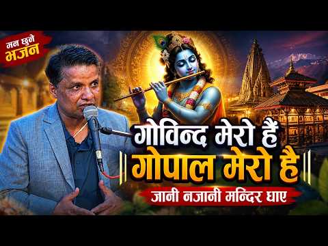 गोविन्द मेरो है गोपाल मेरो है || जानी नजानी मन्दिर धाए || Bhajan By Narayanbabu koirala at pashupati