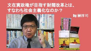 文在寅政権が目指す財閥改革とは、すなわち社会主義化なのか？　by榊淳司