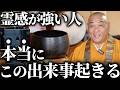 実はあなたも当てはまる?霊感が強い人には共通点があります。当てはまったら霊感あり!【仏教 / 直感力 / スピリチュアル】