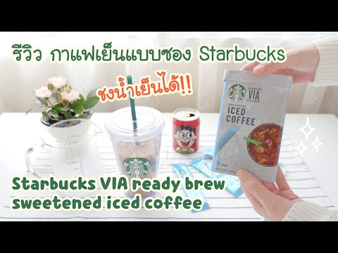 รีวิว Starbucks VIA instant iced coffee กาแฟสตาร์บัค ชงเองแบบซอง ชงน้ำเย็นได้ | Starbucks VIA review