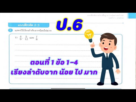 เฉลยแบบฝึกหัดคณิตศาสตร์ สสวท. ป.6 แบบฝึกหัด 2.3 (หน้า 53-54) บทที่ 2 : การเรียงลำดับเศษส่วน