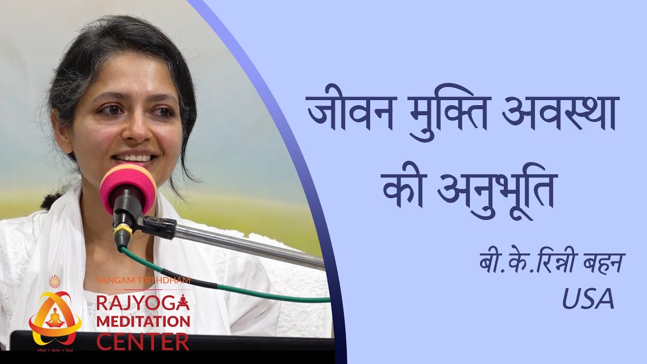 जीवन मुक्ति अवस्था की अनुभूति | बी.के. रिन्नी बहन - USA