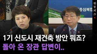 [현장체크] 1기 신도시 재건축 활성화 방안 물으니..장관 답변이?!