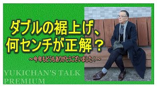 パンツの裾上げは何センチが正解？【ユキちゃんのひとりごと】