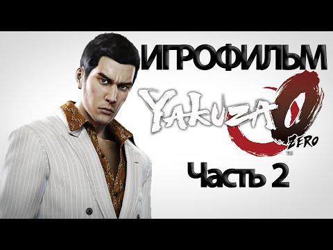 Видео: (2)ИГРОФИЛЬМ Yakuza 0 (все катсцены, русские субтитры) прохождение без комментариев