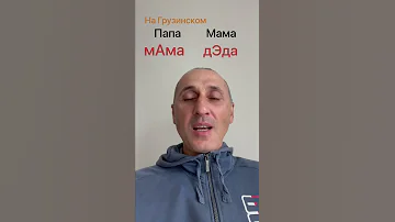 Учим Грузинский Язык. Папа и Мама