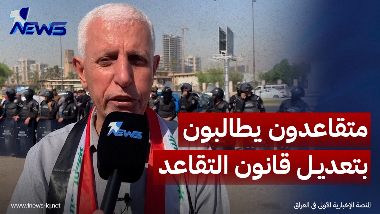 متقاعدون يتظاهرون في بغداد ويطالبون بتعديل قانون التقاعد وزيادة الرواتب أو إضافة بدل غلاء معيشة