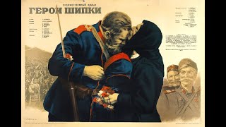 Герои Шипки (1954)