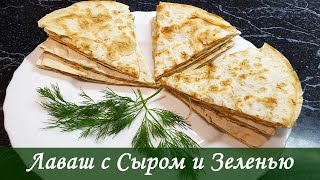 Лаваш с сыром и зеленью для вкусного перекуса