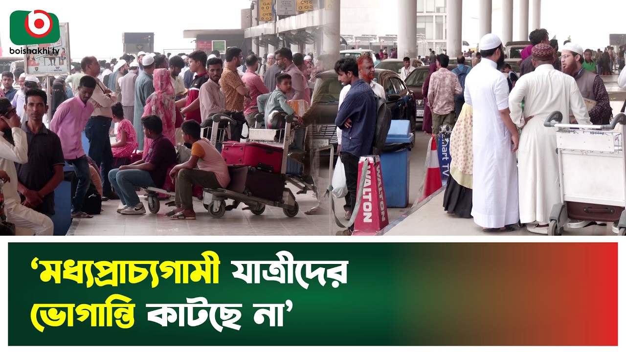 মধ্যপ্রাচ্যগামী যাত্রীদের ভোগান্তি কাটছে না’ | Middle East | Flight Cancelled | Boishakhi Tv News