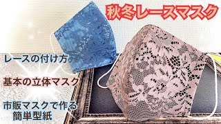 【レースマスク秋冬Ver.】簡単型紙★レース付け方★シンプル立体★なのにお洒落★