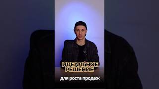 ИДЕАЛЬНОЕ РЕШЕНИЕ ДЛЯ РОСТА ПРОДАЖ #идеидлябизнеса #бизнесидеи