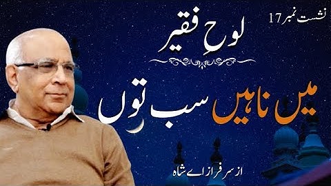 Loh e Faqeer : Session 17 Mein Nahin Sab Tou