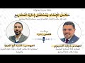 سلاسل الإمداد ومستقبل إدارة المشاريع