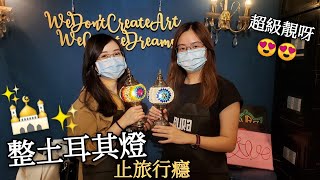 【閨密週末好去處】一齊整土耳其燈 止旅行癮!三個鐘速成班 DIY異國風情神燈!