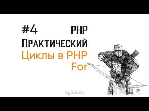 Цикл For. PHP практический (4 урок)
