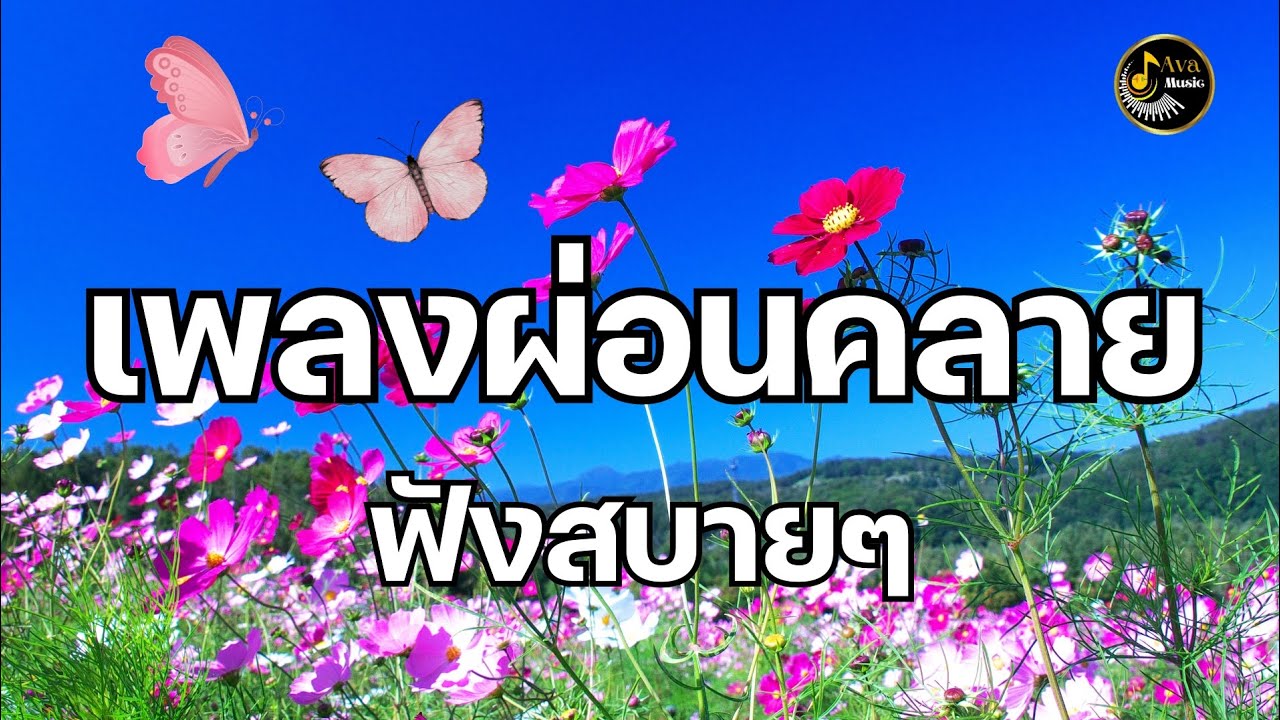 เพลงผ่อนคลาย ฟังสบายๆ ช่วยคลายเครียด ผ่อนคลายหัวใจ 