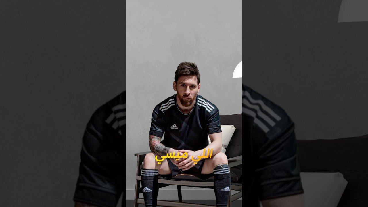 الاعب الوحيد الي ميسي طلب منه التيشرت