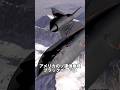 ソ連チタン製のソ連偵察機SR-71 #shorts #雑学 #豆知識