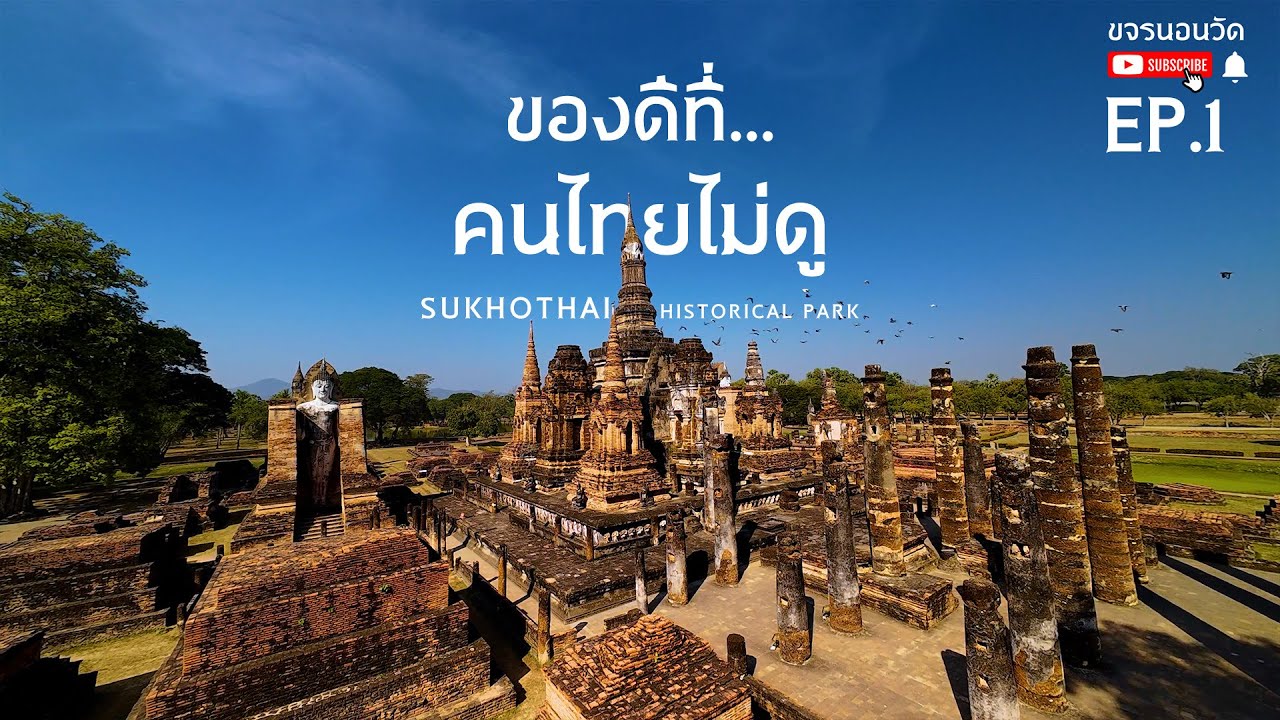 ของดีที่คนไทยไม่ดู สุโขทัย EP.1