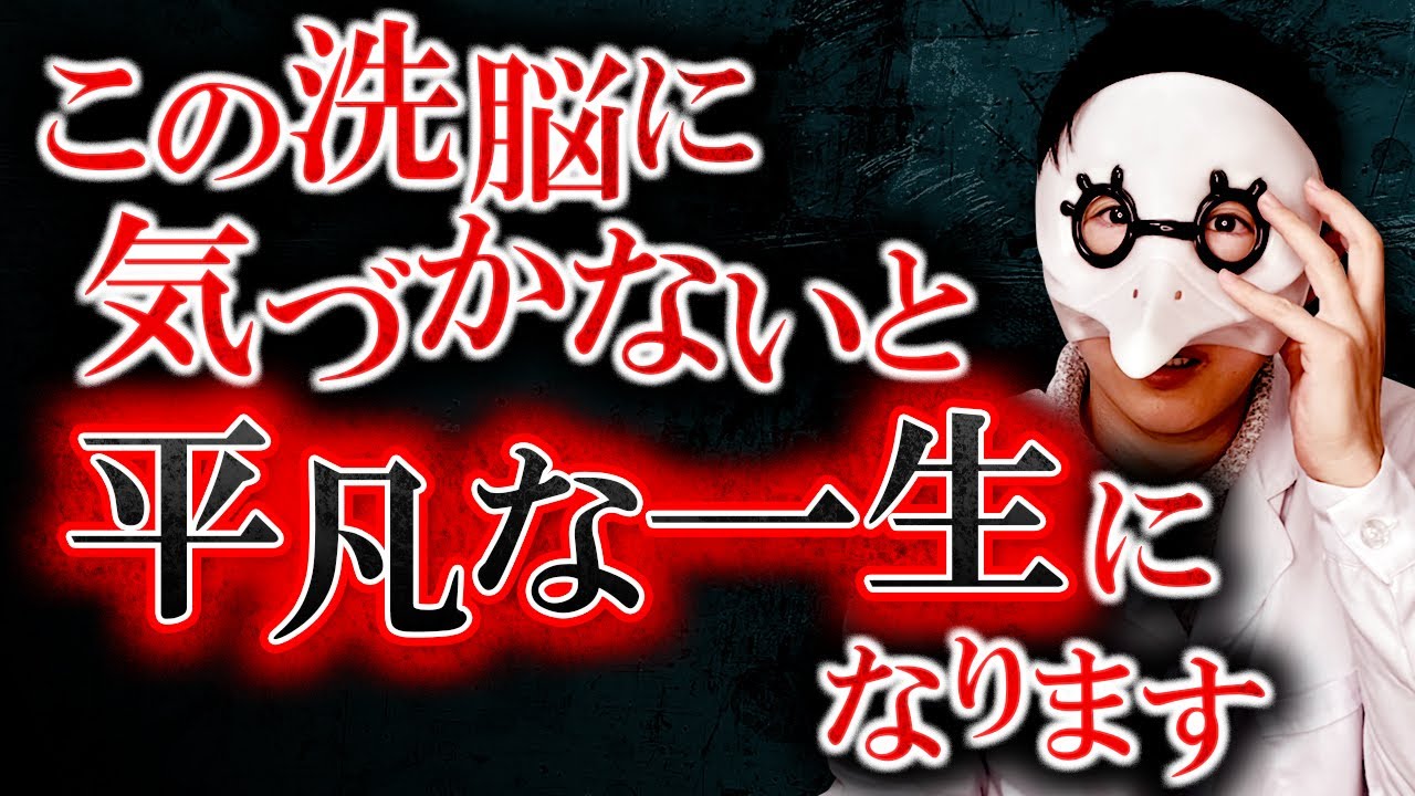 あなたが「平凡な人生」で終わる原因。ヤバすぎる現代の洗脳５選