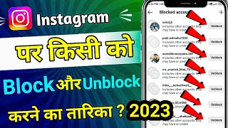 Instagram Par Block Ko Unblock Kaise Kare | Instagram par koi block kr de to unblock kaise kare|2023
