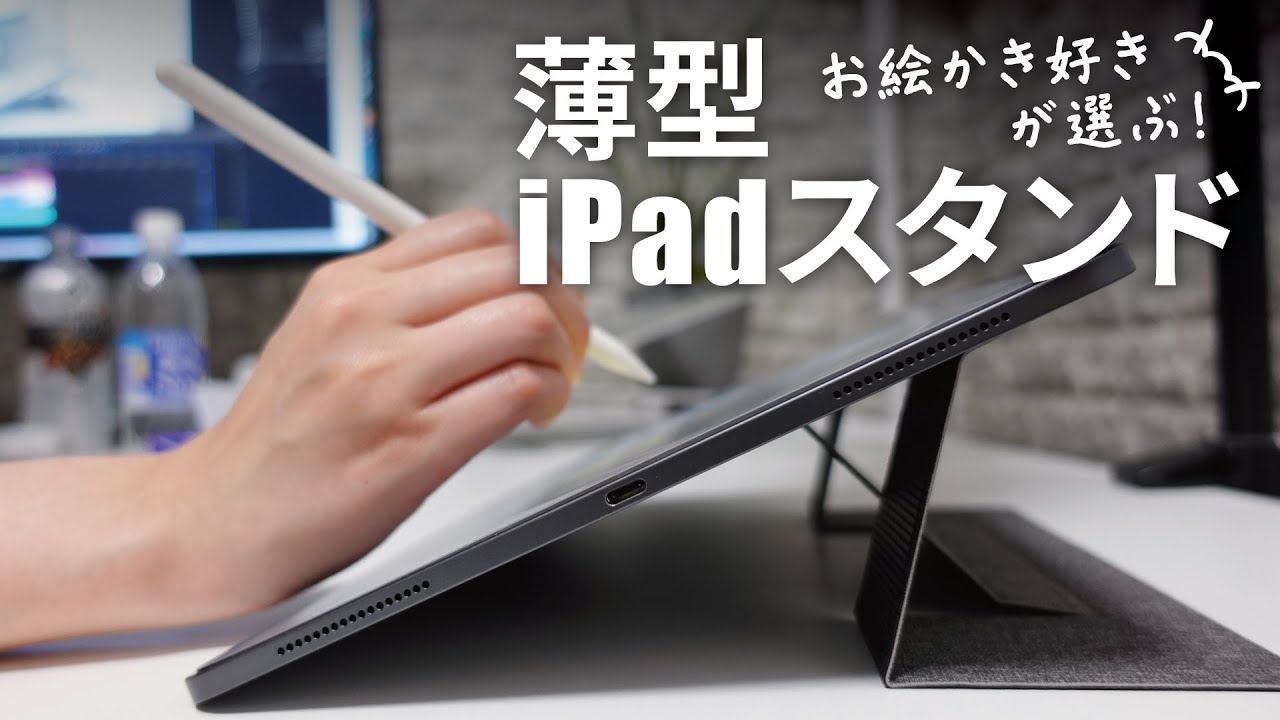 Ipadにはむしろpc用がいい Moftの薄型pcスタンド Youtube