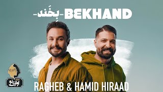 Ragheb & Hamid Hiraad - Bekhand | OFFICIAL TRACK حمید هیراد و راغب - بخند