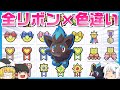 【愛】全リボンをコンプリートした色違いゾロアが欲しい‼【ポケモン剣盾】【ゆっくり実況】