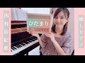 【秋に聴く心癒すピアノ】ひだまり/西村由紀江cover