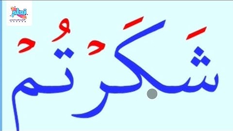 تعلم القراءة والكتابة عربی من الصفر/كلمات من القرآن الكريم