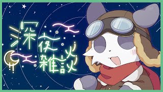 【雑談☆初見さん歓迎】金曜夜の定期雑談枠 #18「一回休みの一週間」【摩耶パンダ/ケモノVtuber】