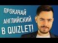 Как учить английский язык в QUIZLET