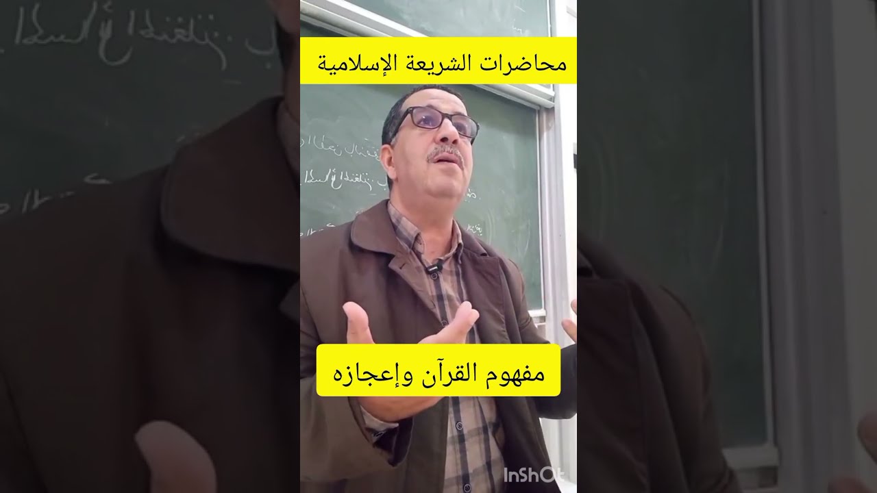 محاضرات الشريعة الإسلامية،  مفهوم القرآن وإعجازه ، الإثنين 2026/03/09