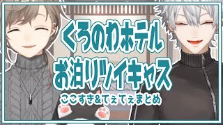 【ここすき&てぇてぇ】くろのわホテルお泊りツイキャスまとめ【にじさんじ切り抜き/葛葉/叶/ChroNoiR/ツイキャス】