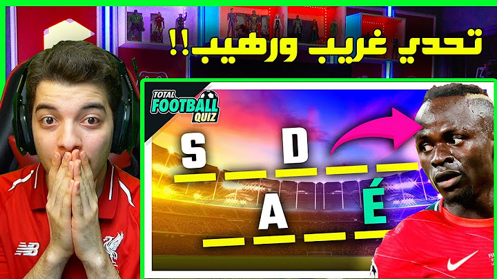 تحدي تخمين اللاعب من الاحرف المفقودة ..! ( اغبى تخمين ممكن تشوفه! )