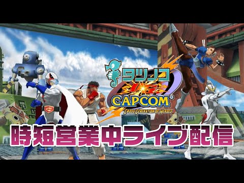 時短営業中配信17日目その1】タツノコ vs カプコン大会 20210124 - YouTube