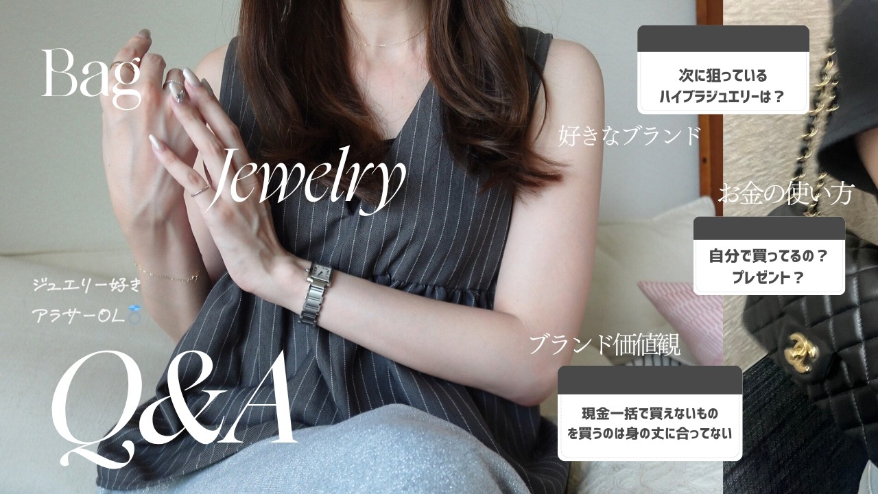 【Q&A】30歳OLブランド価値観👜｜ジュエリーを自分で買うのはかわいそうなのか？